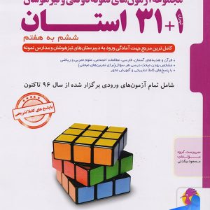 31+1 استان تیزهوشان جامع ششم پویش - ویژه آزمون تیزهوشان 1404