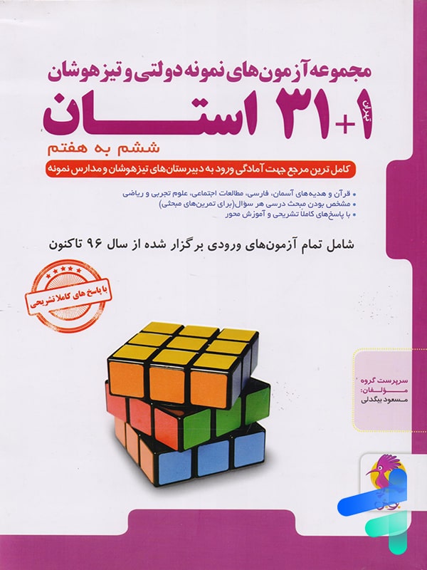31+1 استان تیزهوشان جامع ششم پویش - ویژه آزمون تیزهوشان 1404