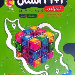 31+1 استان علوم نهم به دهم پویش - پایتخت کتاب