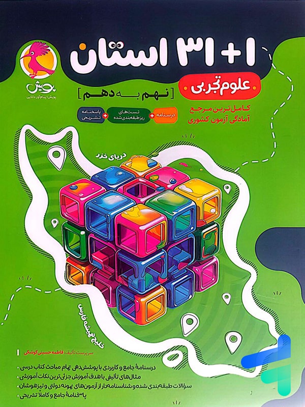31+1 استان علوم نهم به دهم پویش - پایتخت کتاب