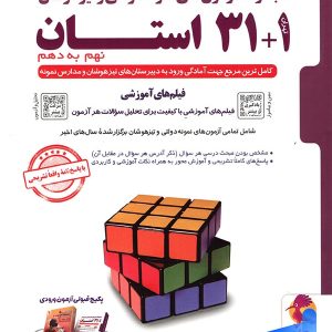 کتاب 31+1 استان نهم تیزهوشان پویش | پایتخت کتاب