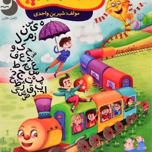 32 حرف زیبا فارسی اول دبستان کامل طلایی - پایتخت کتاب