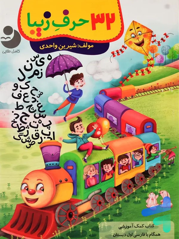 32 حرف زیبا فارسی اول دبستان کامل طلایی - پایتخت کتاب
