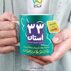 33 استان آزمون هماهنگ ورودی مدارس نمونه دولتی و تیزهوشان ششم گاج