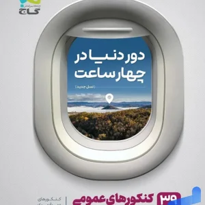 دور دنیا در 4 ساعت عمومی جلد اول گاج - پایتخت کتاب