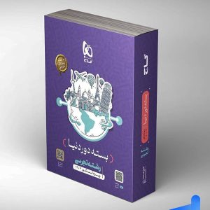 بسته جامع دور دنیا در 4 ساعت رشته تجربی گاج - پایتخت کتاب