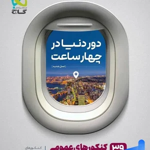 دور دنیا در 4 ساعت عمومی جلد دوم گاج - پایتخت کتاب
