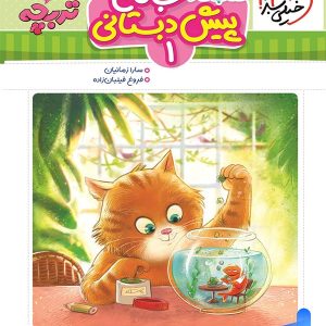 کار جامع پیش دبستانی 4 و 5 سال تربچه خیلی سبز - پایتخت کتاب