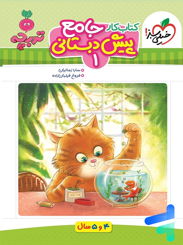 کار جامع پیش دبستانی 4 و 5 سال تربچه خیلی سبز - پایتخت کتاب
