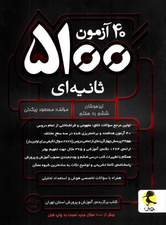 40 آزمون 5100 ثانیه ای ششم پویش - پایتخت کتاب