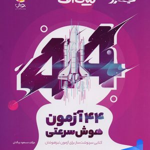 44 آزمون هوش سرعتی تیک آف نیترو پویش - پایتخت کتاب
