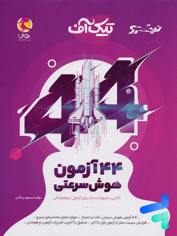 44 آزمون هوش سرعتی تیک آف نیترو پویش - پایتخت کتاب