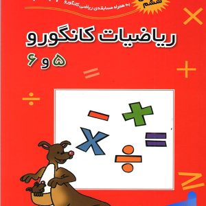 ریاضیات کانگورو 5 و 6 فاطمی - پایتخت کتاب