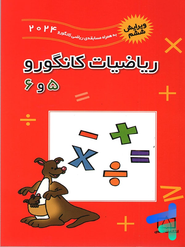 ریاضیات کانگورو 5 و 6 فاطمی - پایتخت کتاب