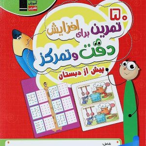50 تمرین برای افزایش دقت و تمرکز پیش از دبستان قلم چی - پایتخت کتاب