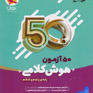 50 آزمون هوش کلامی پنجم و ششم پویش - پایتخت کتاب
