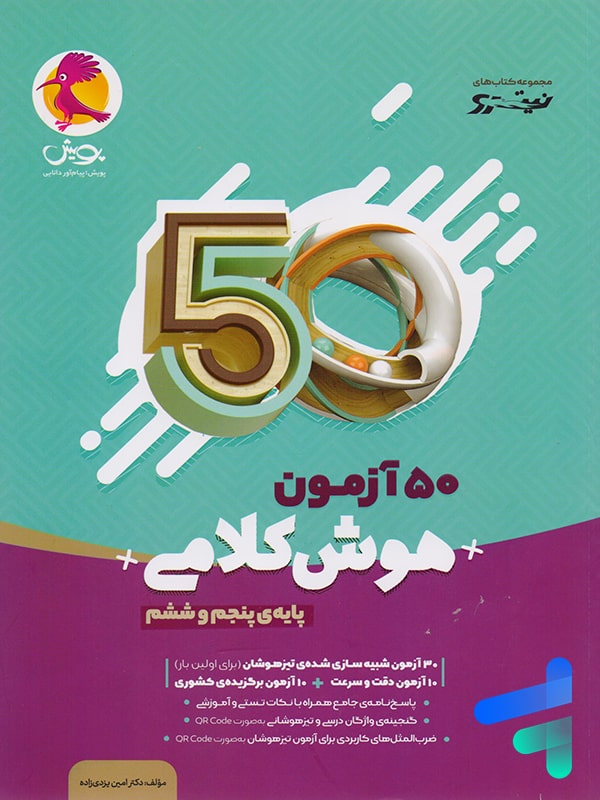50 آزمون هوش کلامی پنجم و ششم پویش - پایتخت کتاب