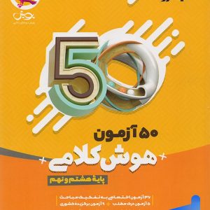 50 آزمون هوش کلامی هشتم و نهم پویش - پایتخت کتاب