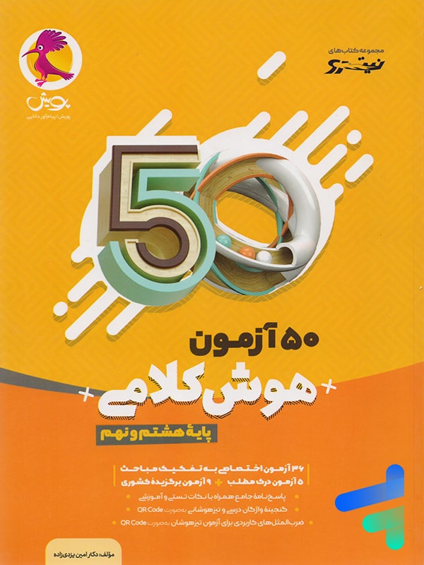 50 آزمون هوش کلامی هشتم و نهم پویش - پایتخت کتاب