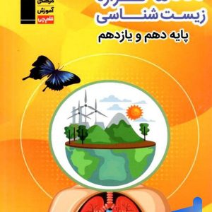 5000 گزاره زیست شناسی پایه کنکور دهم و یازدهم قلم چی - پایتخت کتاب