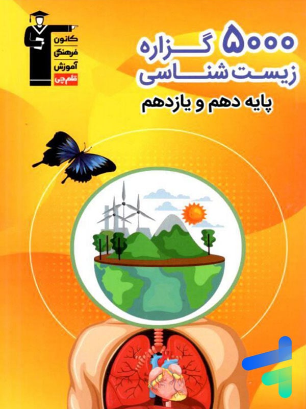 5000 گزاره زیست شناسی پایه کنکور دهم و یازدهم قلم چی - پایتخت کتاب
