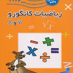 ریاضیات کانگورو 7 و 8 فاطمی - پایتخت کتاب
