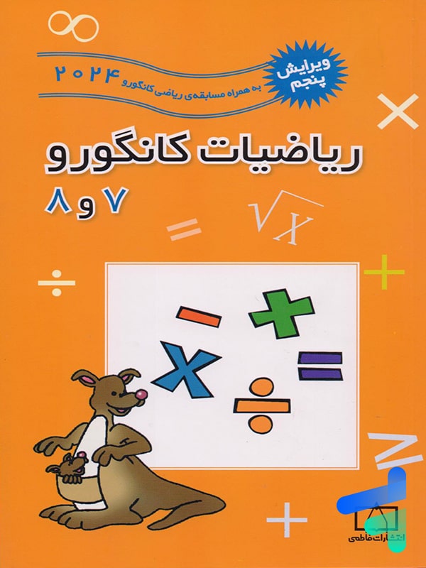 ریاضیات کانگورو 7 و 8 فاطمی - پایتخت کتاب