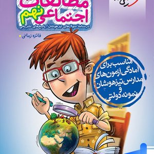 مطالعات اجتماعی 9 نهم تست خیلی سبز - پایتخت کتاب