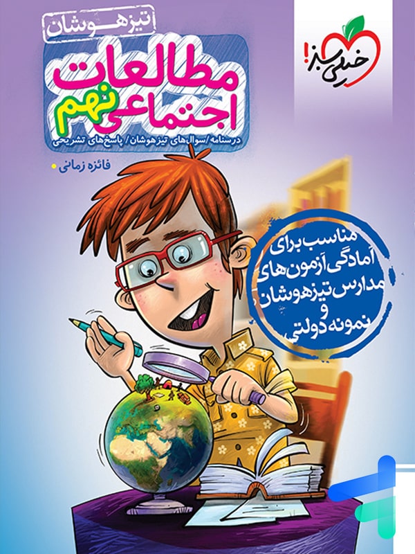 مطالعات اجتماعی 9 نهم تست خیلی سبز - پایتخت کتاب