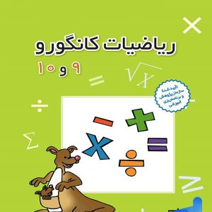 ریاضیات کانگورو 9 و 10 فاطمی - پایتخت کتاب