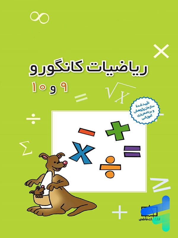 ریاضیات کانگورو 9 و 10 فاطمی - پایتخت کتاب