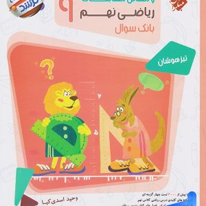 پاسخ نامه مسابقات ریاضی نهم 9 مرشد مبتکران - پایتخت کتاب
