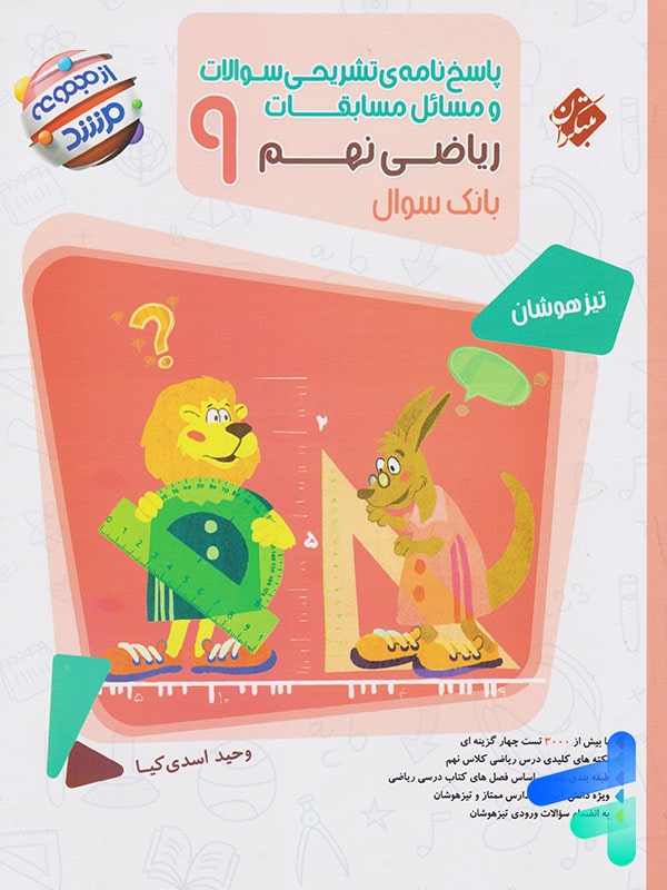پاسخ نامه مسابقات ریاضی نهم 9 مرشد مبتکران - پایتخت کتاب