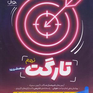 کتاب تارگت نهم 9 پویش - پایتخت کتاب