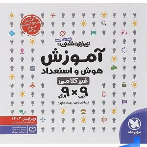 آموزش هوش و استعداد غیر کلامی 9×9 مهروماه - پایتخت کتاب