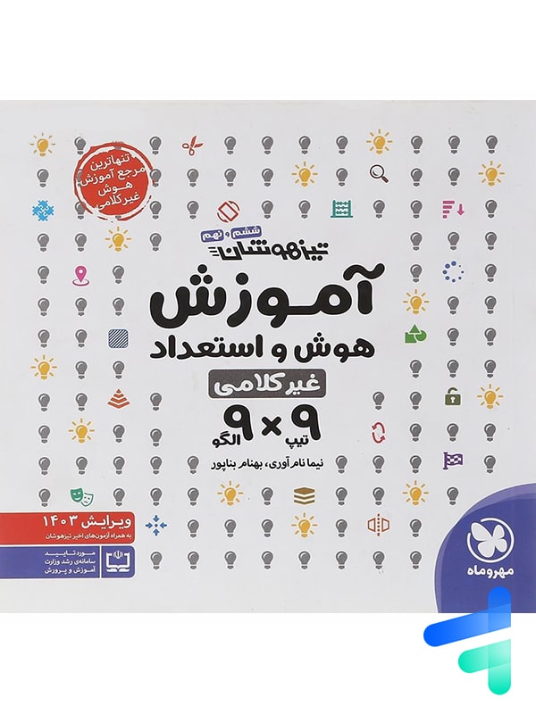 آموزش هوش و استعداد غیر کلامی 9×9 مهروماه - پایتخت کتاب