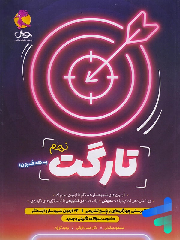 کتاب تارگت نهم 9 پویش - پایتخت کتاب