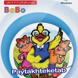 میشا و کوشا پیش دبستانی bobo ویرا پارسیان - پایتخت کتاب