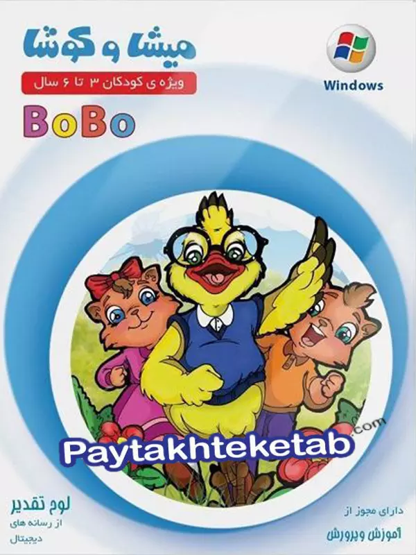 میشا و کوشا پیش دبستانی bobo ویرا پارسیان - پایتخت کتاب