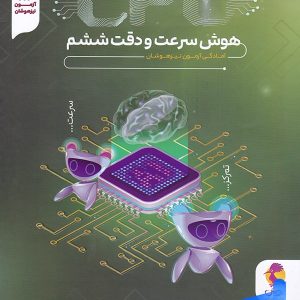 سی پی یو CPU هوش سرعت و دقت پویش - پایتخت کتاب