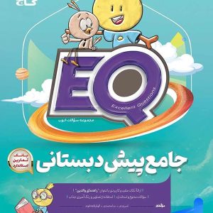 کتاب جامع پیش دبستان EQ گاج | تخفیف ویژه