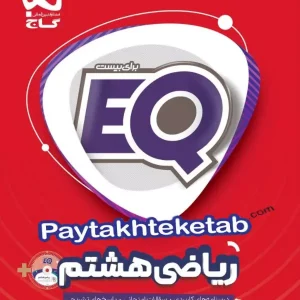 EQ ریاضی هشتم گاج - پایتخت کتاب