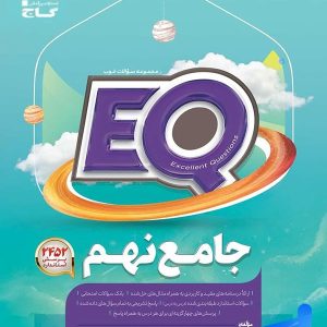 کتاب EQ جامع نهم گاج - پایتخت کتاب