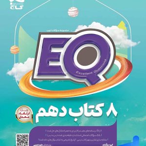 کتاب EQ جامع دهم گاج | تخفیف ویژه