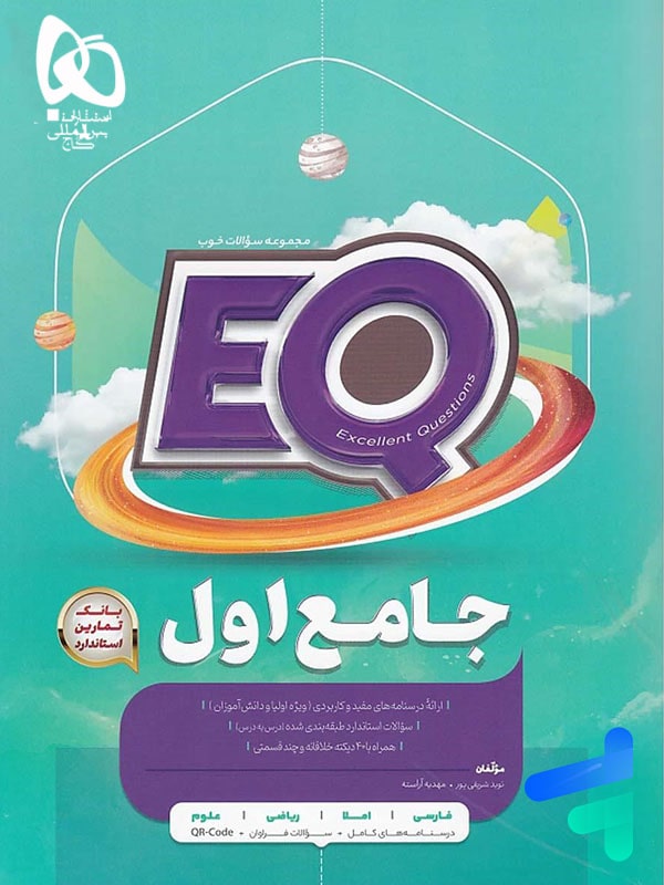 کتاب EQ جامع اول دبستان گاج - پایتخت کتاب