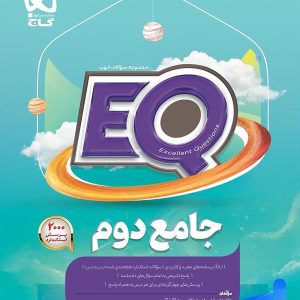 کتاب EQ جامع دوم دبستان گاج - پایتخت کتاب