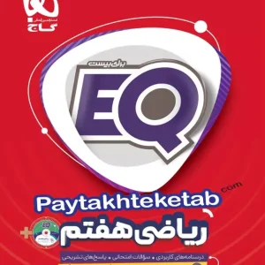 EQ ریاضی هفتم گاج - پایتخت کتاب