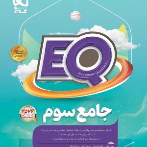کتاب EQ جامع سوم دبستان گاج - پایتخت کتاب