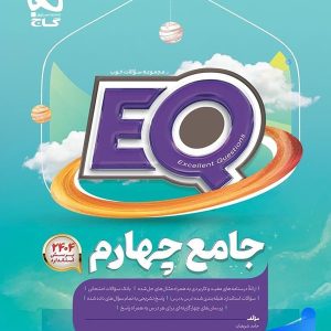 کتاب EQ جامع چهارم دبستان گاج | تخفیف ویژه