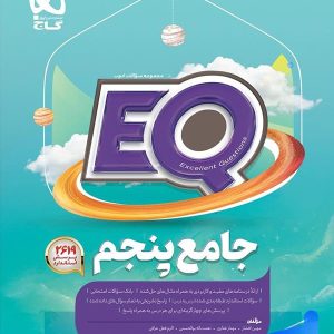 کتاب EQ جامع پنجم دبستان گاج | تخفیف ویژه
